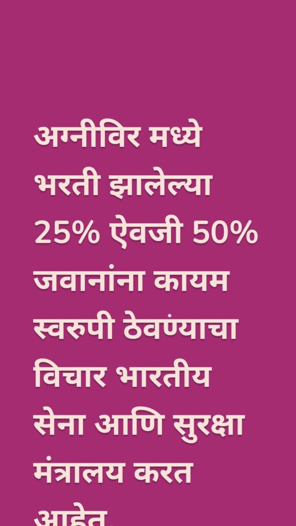 अग्नीविर मध्ये भरती झालेल्या 25% ऐवजी 50% जवानांना कायम स्वरुपी ठेवण्याचा विचार भारतीय सेना आणि सुरक्षा मंत्रालय करत आहेत.