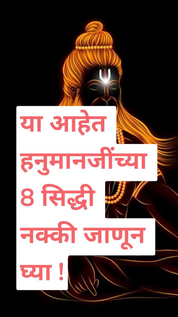 या आहेत हनुमानजींच्या 8 सिद्धी नक्की जाणून घ्या !